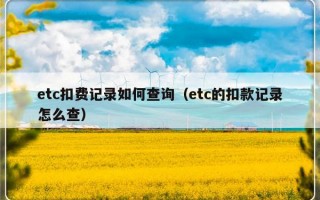 etc扣费记录如何查询（etc的扣款记录怎么查）