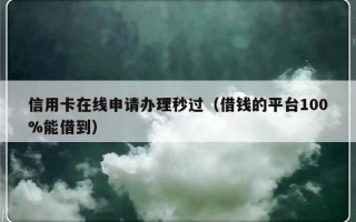 信用卡在线申请办理秒过（借钱的平台100%能借到）