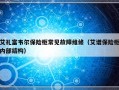 艾礼富韦尔保险柜常见故障维修（艾谱保险柜内部结构）