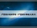 户型设计培训学校（户型设计师收入多少）