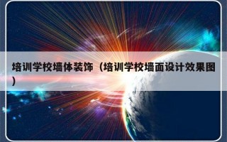 培训学校墙体装饰（培训学校墙面设计效果图）