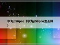 华为p50pro（华为p50pro怎么样）