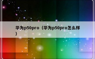 华为p50pro（华为p50pro怎么样）