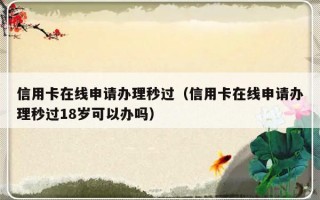 信用卡在线申请办理秒过（信用卡在线申请办理秒过18岁可以办吗）