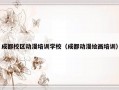 成都校区动漫培训学校（成都动漫绘画培训）