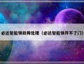 必达智能锁故障处理（必达智能锁开不了门）
