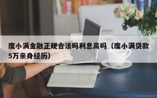 度小满金融正规合法吗利息高吗（度小满贷款5万亲身经历）