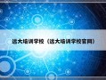 远大培训学校（远大培训学校官网）