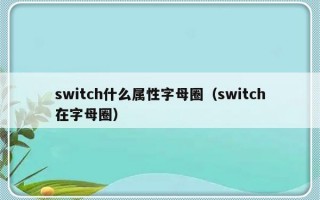 switch什么属性字母圈（switch在字母圈）