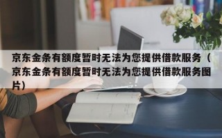 京东金条有额度暂时无法为您提供借款服务（京东金条有额度暂时无法为您提供借款服务图片）