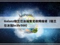 Galanz格兰仕冰箱常见故障维修（格兰仕冰箱bcdv500）