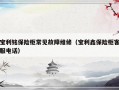 宝利铭保险柜常见故障维修（宝利鑫保险柜客服电话）