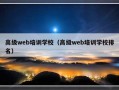 高级web培训学校（高级web培训学校排名）