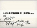 HOPO指纹锁故障处理（指纹锁jcoooos）