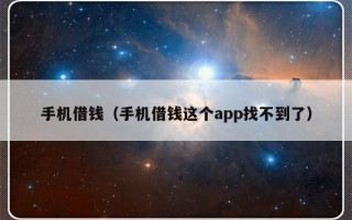 手机借钱（手机借钱这个app找不到了）