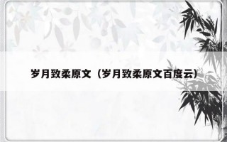 岁月致柔原文（岁月致柔原文百度云）