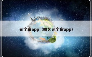 元宇宙app（唯艺元宇宙app）