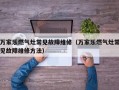 万家乐燃气灶常见故障维修（万家乐燃气灶常见故障维修方法）