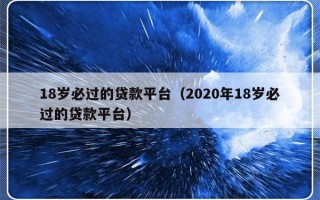 18岁必过的贷款平台（2020年18岁必过的贷款平台）