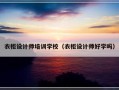 衣柜设计师培训学校（衣柜设计师好学吗）