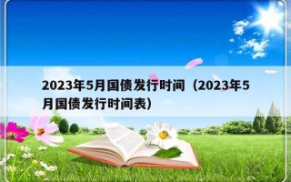 2023年5月国债发行时间（2023年5月国债发行时间表）