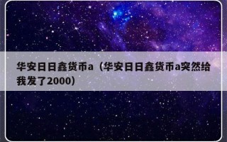 华安日日鑫货币a（华安日日鑫货币a突然给我发了2000）