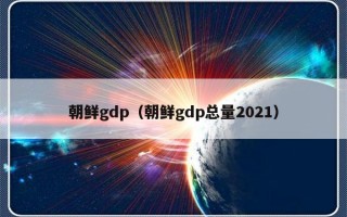 朝鲜gdp（朝鲜gdp总量2021）