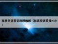 际高空调常见故障维修（际高空调故障e19）