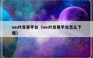 usdt交易平台（usdt交易平台怎么下载）