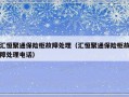汇恒聚通保险柜故障处理（汇恒聚通保险柜故障处理电话）