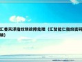 汇香天泽指纹锁故障处理（汇智能仁指纹密码锁）
