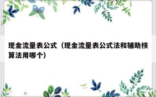 现金流量表公式（现金流量表公式法和辅助核算法用哪个）