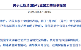 法国明天将举行大罢工，中国使馆再次发布安全提醒|界面新闻 · 天下