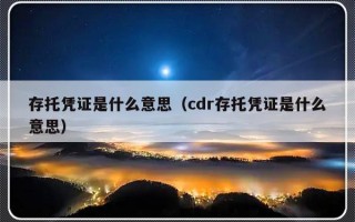 存托凭证是什么意思（cdr存托凭证是什么意思）