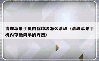 清理苹果手机内存垃圾怎么清理（清理苹果手机内存最简单的方法）
