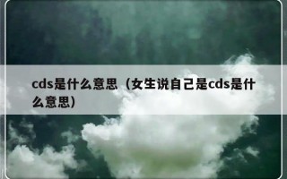 cds是什么意思（女生说自己是cds是什么意思）