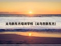 义乌新东方培训学校（义乌市新东方）