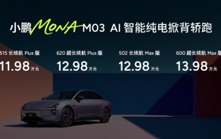 11.98万元起！高阶智能辅助驾驶领航，小鹏MONA M03加推4款新版型升级上市|界面新闻