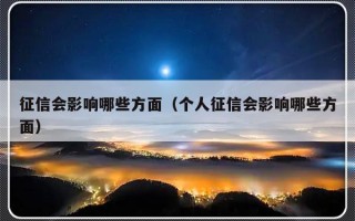 征信会影响哪些方面（个人征信会影响哪些方面）