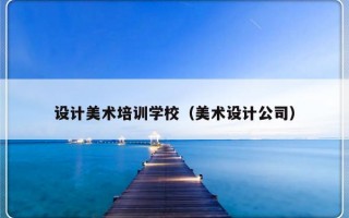 设计美术培训学校（美术设计公司）