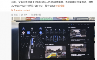 李想：欢迎对比，理想AD Max V13对特斯拉FSD V13我有信心|界面新闻 · 快讯