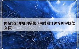 网站设计师培训学校（网站设计师培训学校怎么样）