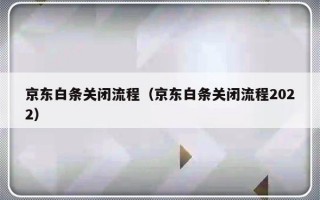 京东白条关闭流程（京东白条关闭流程2022）