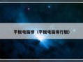 平板电脑榜（平板电脑排行版）