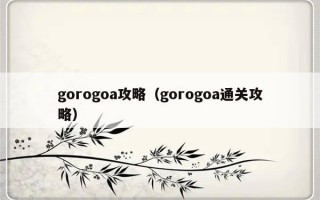 gorogoa攻略（gorogoa通关攻略）