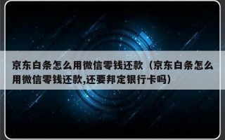 京东白条怎么用微信零钱还款（京东白条怎么用微信零钱还款,还要邦定银行卡吗）