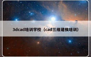 3dcad培训学校（cad三维建模培训）