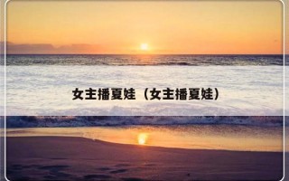 女主播夏娃（女主播夏娃）