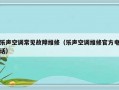 乐声空调常见故障维修（乐声空调维修官方电话）