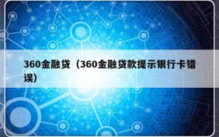 360金融贷（360金融贷款提示银行卡错误）